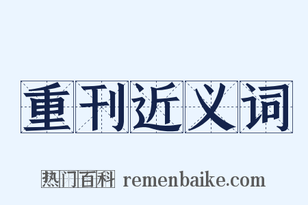 重刊近义词是什么意思的图片